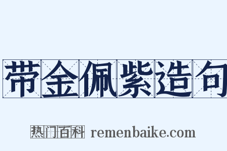 带金佩紫造句是什么意思的图片